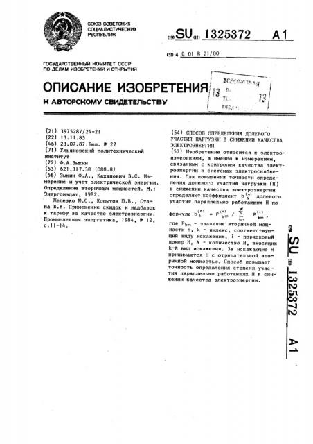 Способ определения долевого участия нагрузки в снижении качества электроэнергии (патент 1325372)