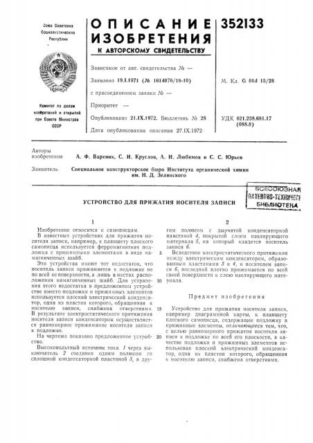 Устройство для прижатия носителя записи (патент 352133)