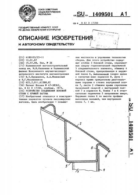 Устройство соединения боковой стены с крышей вагона (патент 1409501)