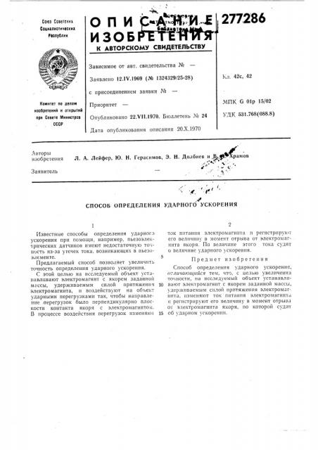 Способ определения ударного ускорения (патент 277286)