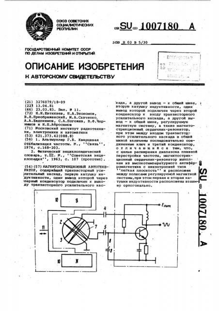 Магнитострикционный автогенератор (патент 1007180)