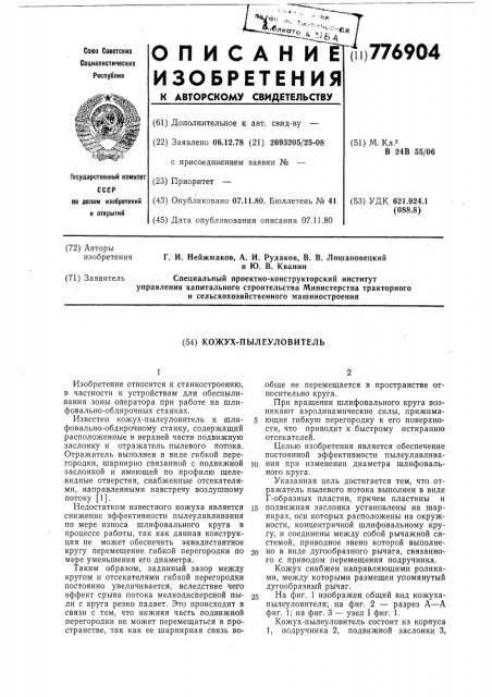 Кожух-пылеуловитель (патент 776904)