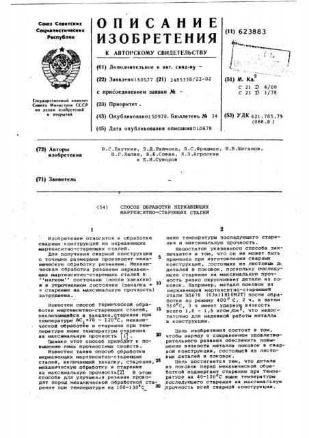 Способ обработки нержавеющих мартенситностареющих сталей (патент 623883)