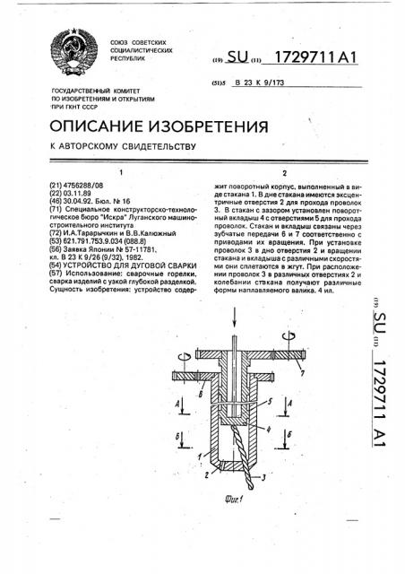 Устройство для дуговой сварки (патент 1729711)