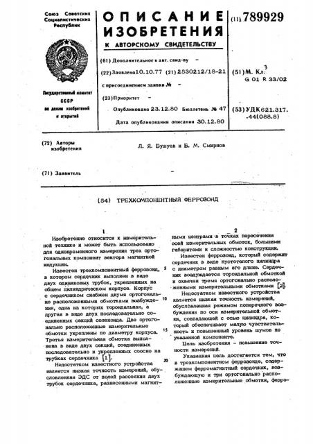 Трехкомпонентный феррозонд (патент 789929)