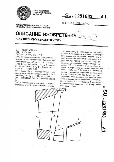 Выхлопная часть паровой турбины (патент 1281683)