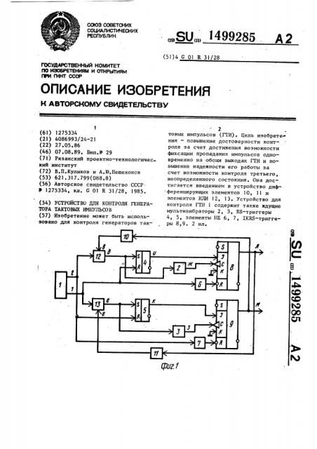 Устройство для контроля генератора тактовых импульсов (патент 1499285)