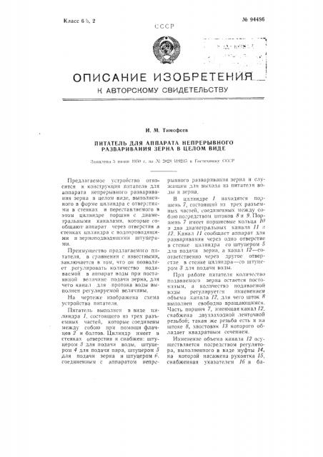 Питатель для аппарата непрерывного разваривания зерна в целом виде (патент 94486)