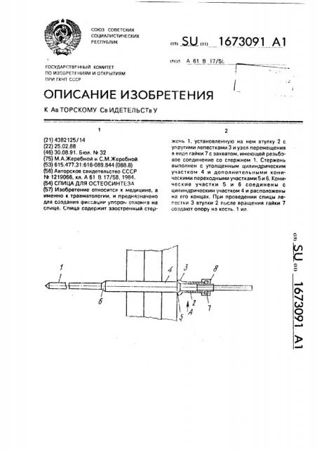 Спица для остеосинтеза (патент 1673091)