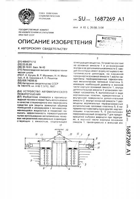 Устройство автоматического пожаротушения (патент 1687269)