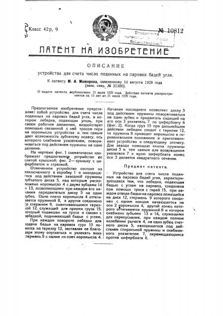 Устройство для счета числа поданных на паровоз бадей угля (патент 10812)