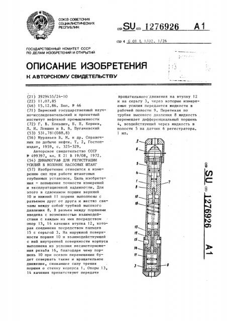 Динамограф для регистрации усилий в колонне насосных штанг (патент 1276926)