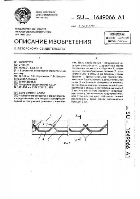 Деревянная балка (патент 1649066)