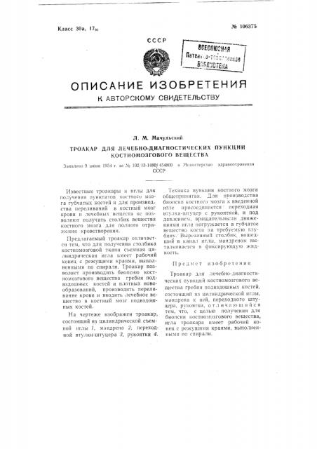 Троакар для лечебно-диагностических пункций костномозгового вещества (патент 106375)