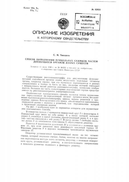 Способ выполнения прицельных снимков частей движущихся органов живых существ (патент 82854)