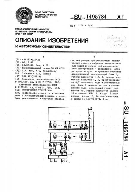 Суммирующее устройство (патент 1495784)