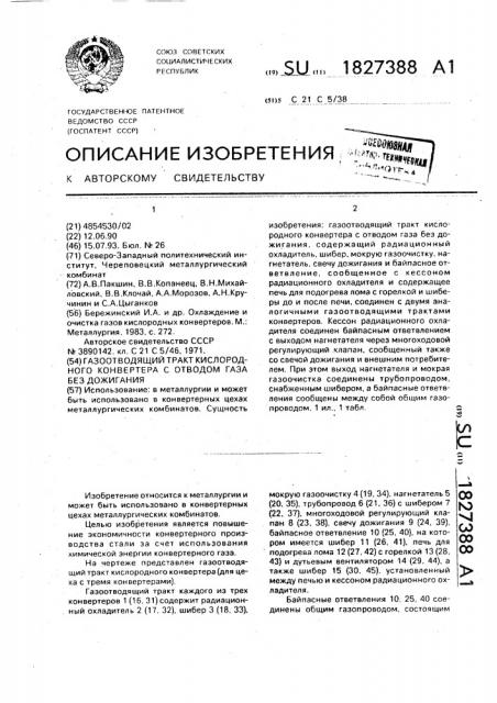 Газоотводящий тракт кислородного конвертера с отводом газа без дожигания (патент 1827388)