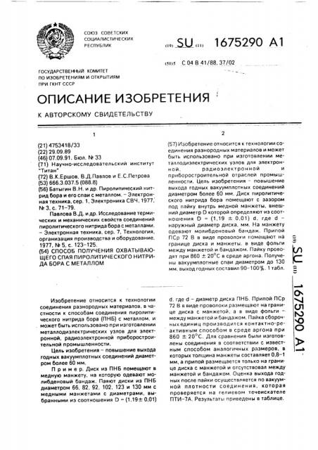 Способ получения охватывающего спая пиролитического нитрида бора с металлом (патент 1675290)