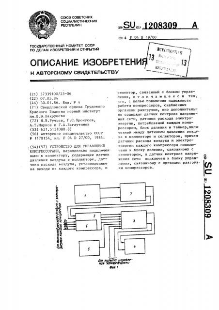 Устройство для управления компрессорами (патент 1208309)