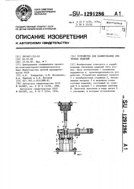 Устройство для калибрования спеченных изделий (патент 1291286)