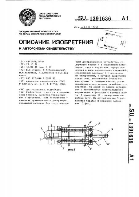 Дистракционное устройство (патент 1391636)