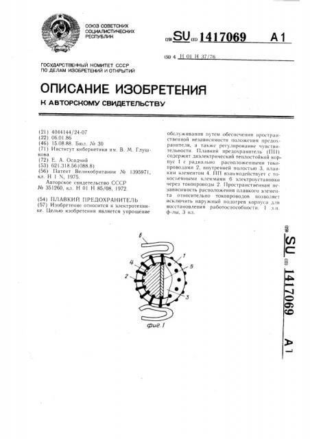 Плавкий предохранитель (патент 1417069)