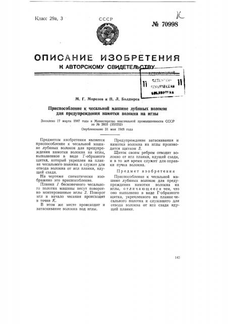 Приспособление к чесальной машине лубяных волокон для предупреждения намотки волокна на иглы (патент 70998)