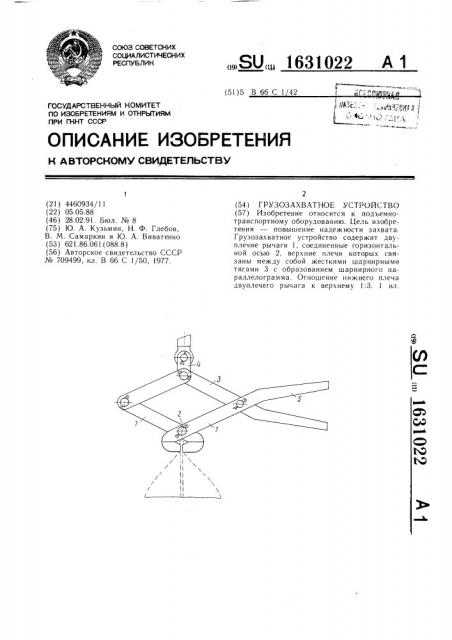 Грузозахватное устройство (патент 1631022)