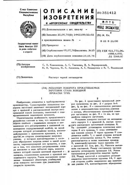 Механизм поворота прокатываемых заготовок стана холодной прокатки труб (патент 351412)