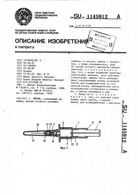 Шприц (патент 1145912)