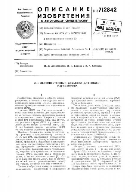 Лентопротяжный механизм для видеомагнитофона (патент 712842)