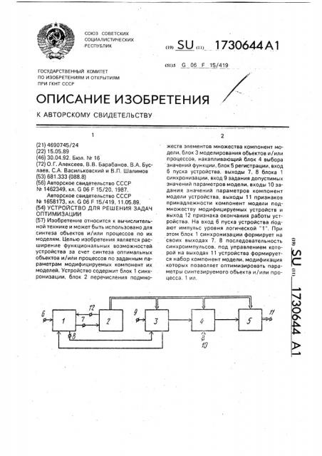 Устройство для решения задач оптимизации (патент 1730644)