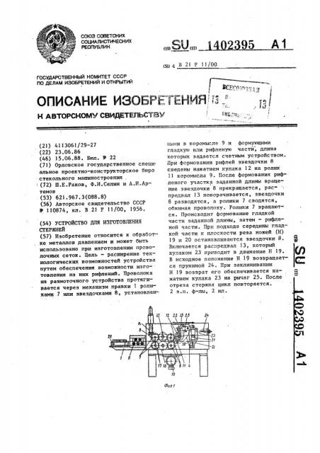 Устройство для изготовления стержней (патент 1402395)