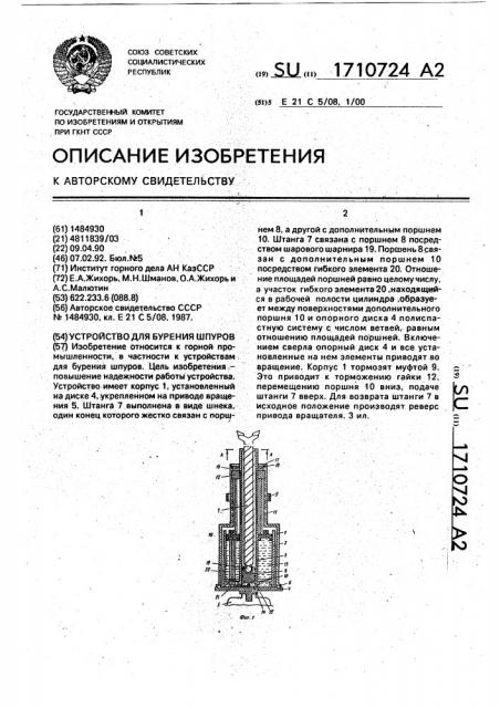 Устройство для бурения шпуров (патент 1710724)