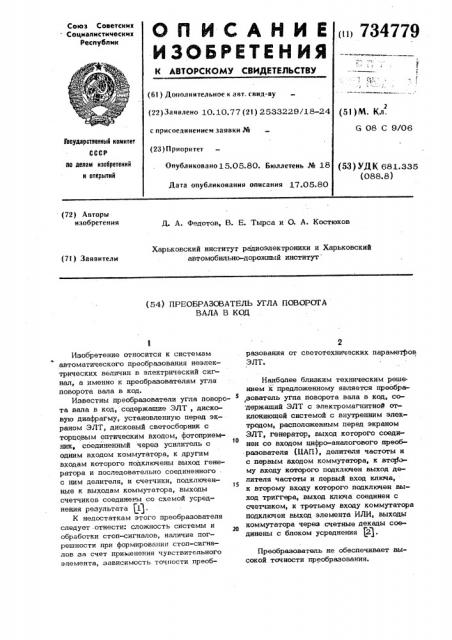 Преобразователь угла поворота вала в код (патент 734779)