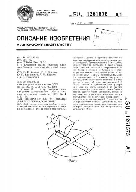 Центробежное устройство для внесения удобрений (патент 1261575)