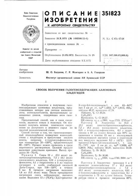 Способ получения галогенсодержащих алленовыхальдегидов (патент 351823)