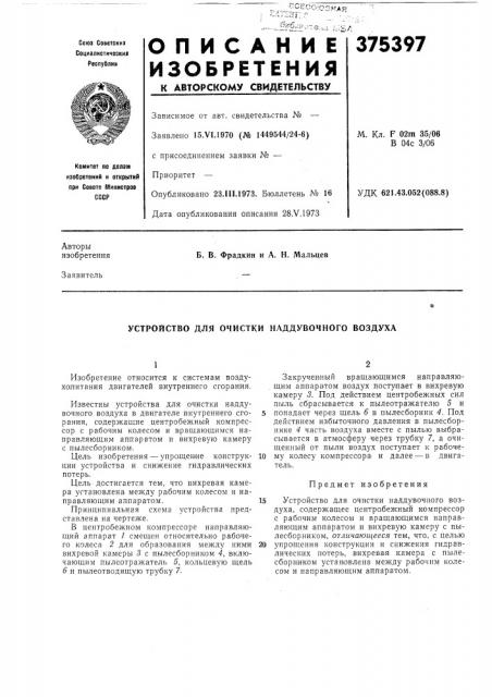 Устройство для очистки наддувочного воздуха (патент 375397)