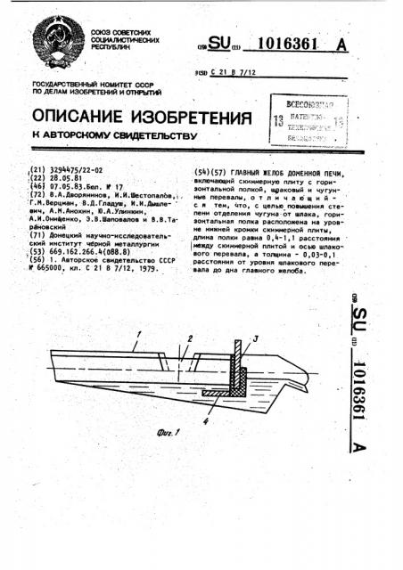 Главный желоб доменной печи (патент 1016361)