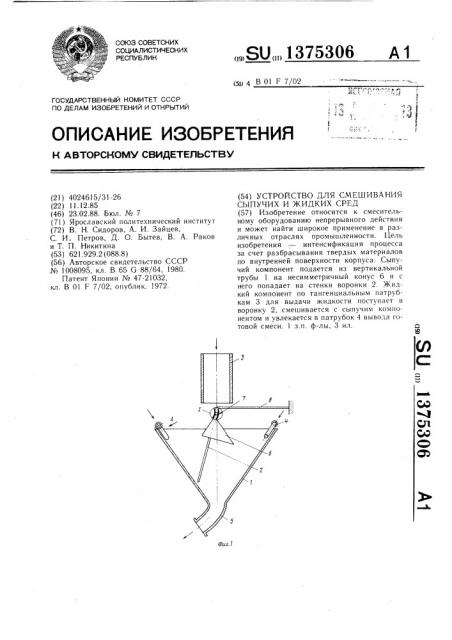 Устройство для смешения сыпучих и жидких сред (патент 1375306)