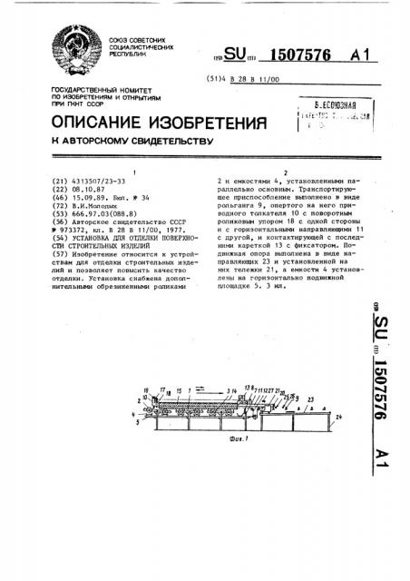 Установка для отделки поверхности строительных изделий (патент 1507576)