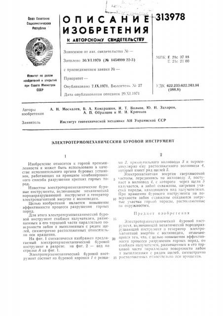 Электротермомеханический буровой инструмент (патент 313978)