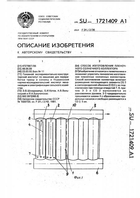 Способ изготовления пленочного солнечного коллектора (патент 1721409)