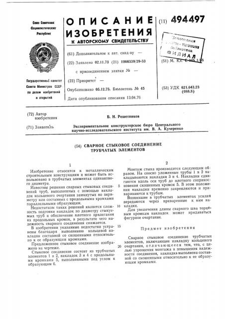 Сварное стыковое соединение трубчатых элементов (патент 494497)