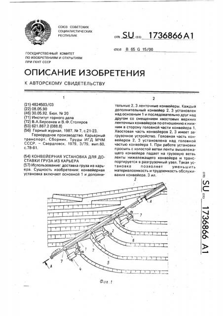 Конвейерная установка для доставки груза из карьера (патент 1736866)