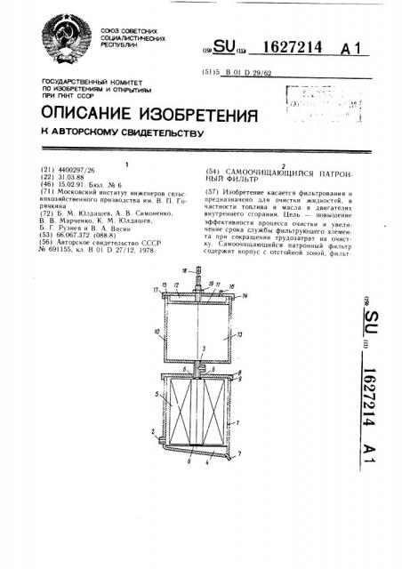 Самоочищающийся патронный фильтр (патент 1627214)