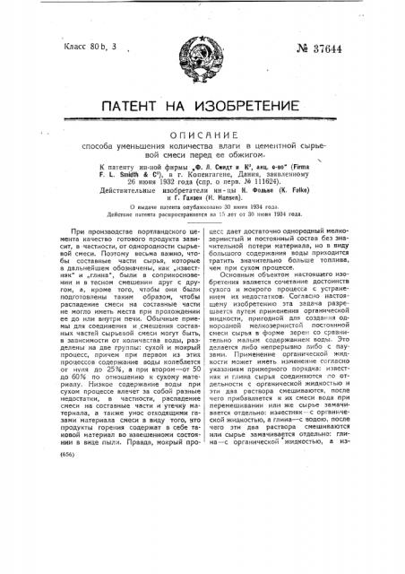 Способ уменьшения количества влаги в цементной сырьевой смеси перед ее обжигом (патент 37644)