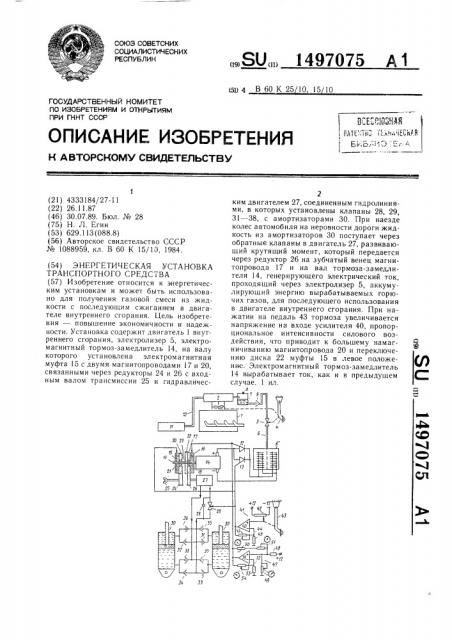 Энергетическая установка транспортного средства (патент 1497075)