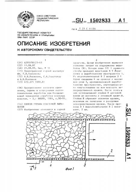 Способ охраны пластовой выработки (патент 1502833)