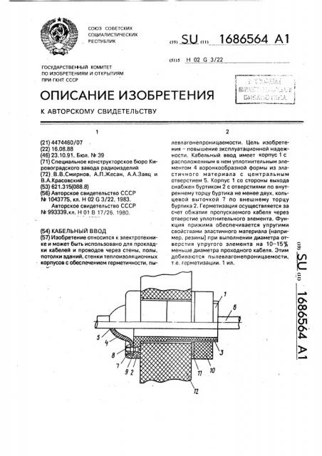 Кабельный ввод (патент 1686564)